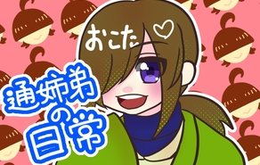 通姉弟の日常