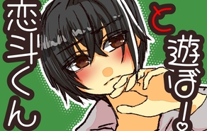 恋斗くんと遊ぼ！