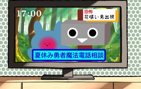夏休み勇者魔法電話相談