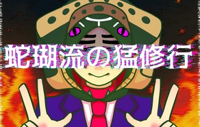 蛇瑚流の猛修行