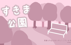 すきま公園