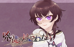 兇徒のはらわた