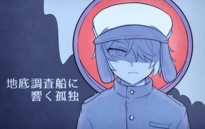 地底調査船に響く孤独