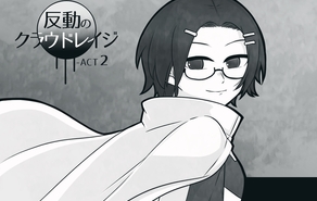 反動のクラウドレイジ-ACT2