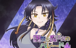 闇堕ち魔王女のパレード