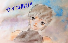 みちゃダメ！２スピンオフ　サイコ再び！！