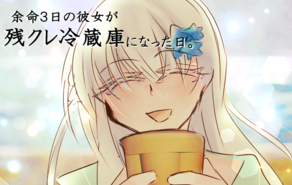 余命３日の彼女が残クレ冷蔵庫になった日。