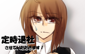 定時退社させていただきます！