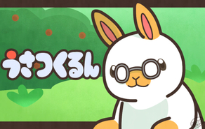 うさつくるん