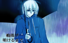 梅雨が明けるまで