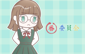 番-委員会