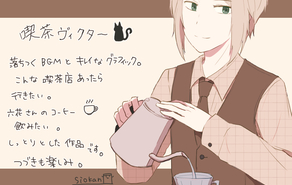 喫茶ヴィクター