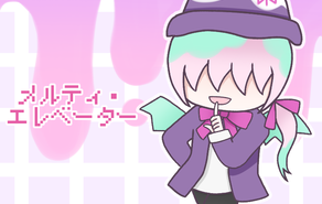 メルティ・エレベーター