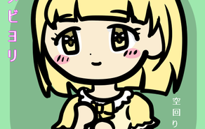 ユメビヨリ