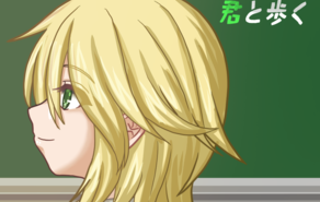 ただ、君と歩く