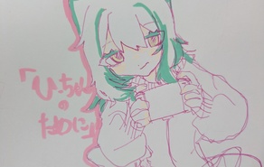 『ひーちゃんのために』