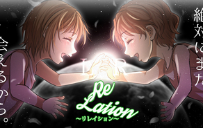 ReLation～リレイション～