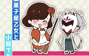 駄菓子屋乙女と小話でも