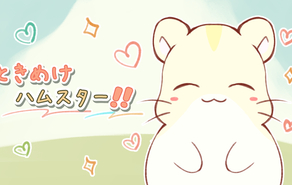 ときめけハムスター！！