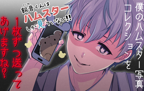 飼音くんはハムスターしか見ていない！！