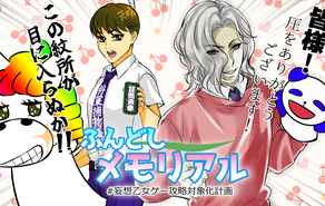 ふんどしメモリアル#妄想乙女ゲー攻略対象化計画 