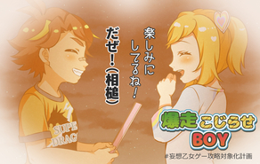 爆走こじらせBOY