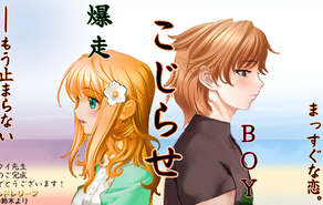 爆走こじらせBOY