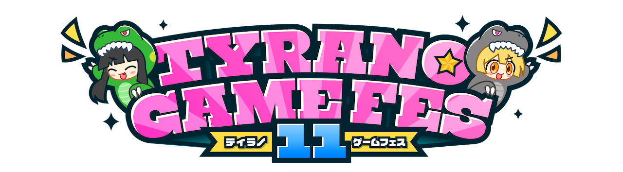ティラノゲームフェス１１
